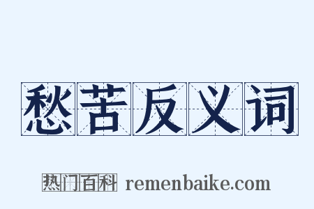 愁苦反义词是什么意思的图片